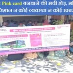 Saheli Smart Pink card बनवाने की मची होड़, महिलाएं हो रही परेशान न कोई व्यवस्था न कोई खबर..