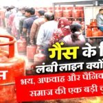 Gas cylinder crisis: भय, अफवाह और पैनिक बाईंग: समाज की एक बड़ी चुनौती..