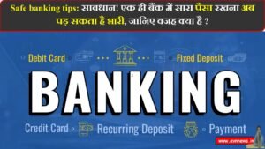 बैंक में सारा पैसा रखना अब पड़ सकता है भारी