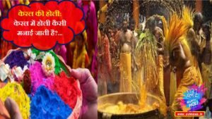 केरल की होली