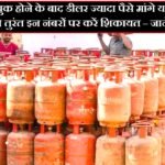 Complain Against Gas Agency: LPG गैस सिलेंडर बुक होने के बाद डीलर ज्यादा पैसे मांगे या सिलेंडर न दे, तो तुरंत इन नंबरों पर करें शिकायत…!
