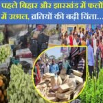 Chaiti chhath puja fruit price hike Bihar in Jharkhand: चैती छठ से पहले बिहार और झारखंड में फलों की कीमतों में उछाल, व्रतियों की बढ़ी चिंता..