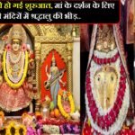 चैत्र नवरात्रि की हो गई शुरुआत, मां के दर्शन के लिए लगी मंदिरों में श्रद्धालु की भीड़..
