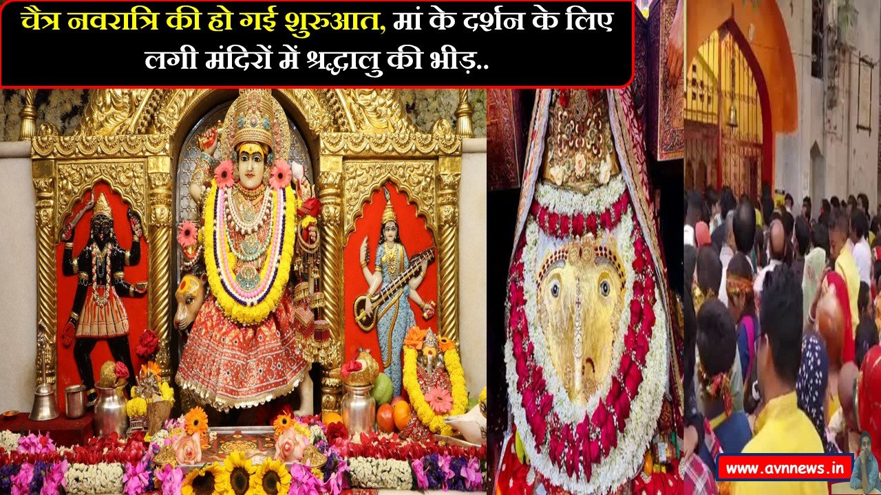 चैत्र नवरात्रि की हो गई शुरुआत