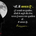 Poetry Part -2:   हाँ… मैं आवारा हूँ।
