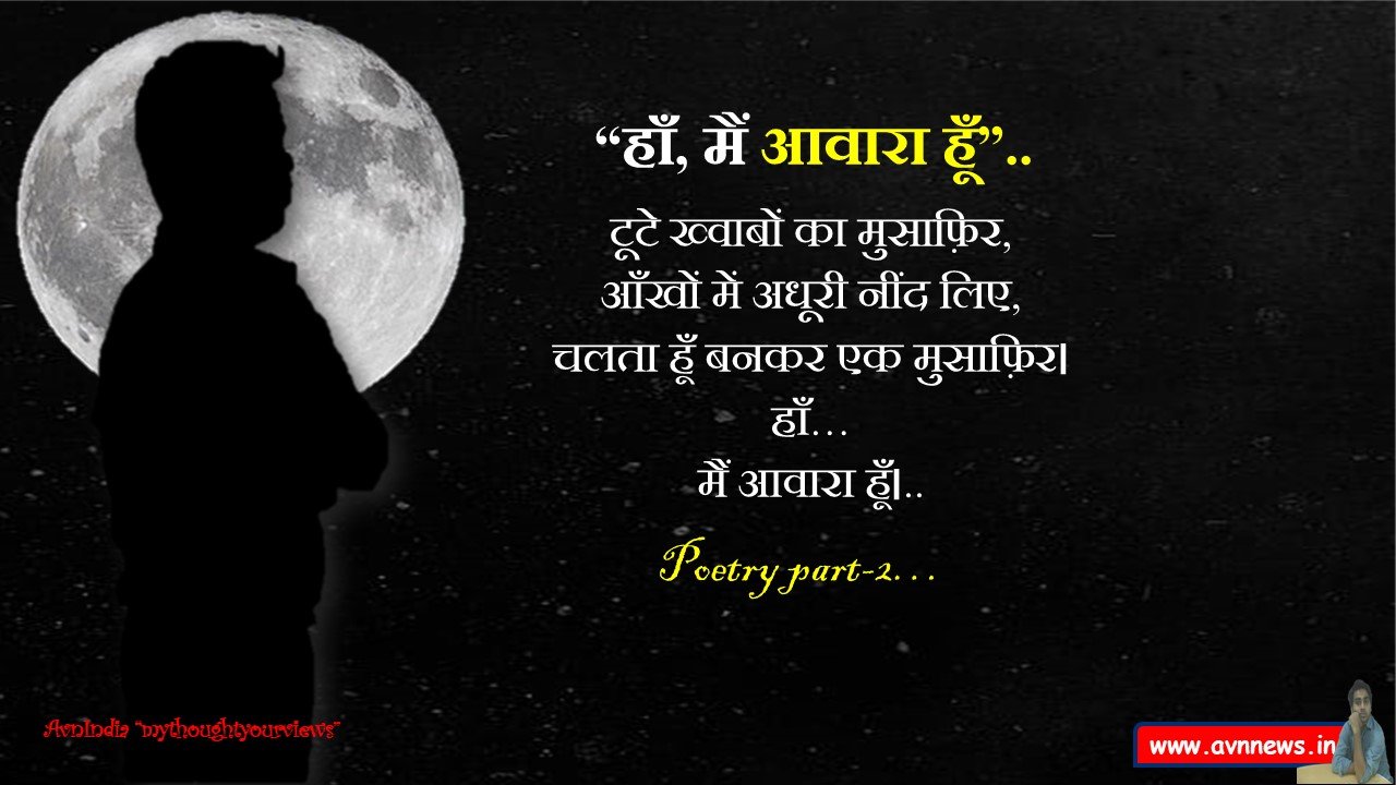 आवारा हूँ