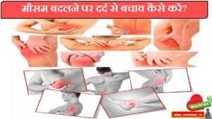 मौसम बदलने पर शरीर में दर्द क्यों होता है 