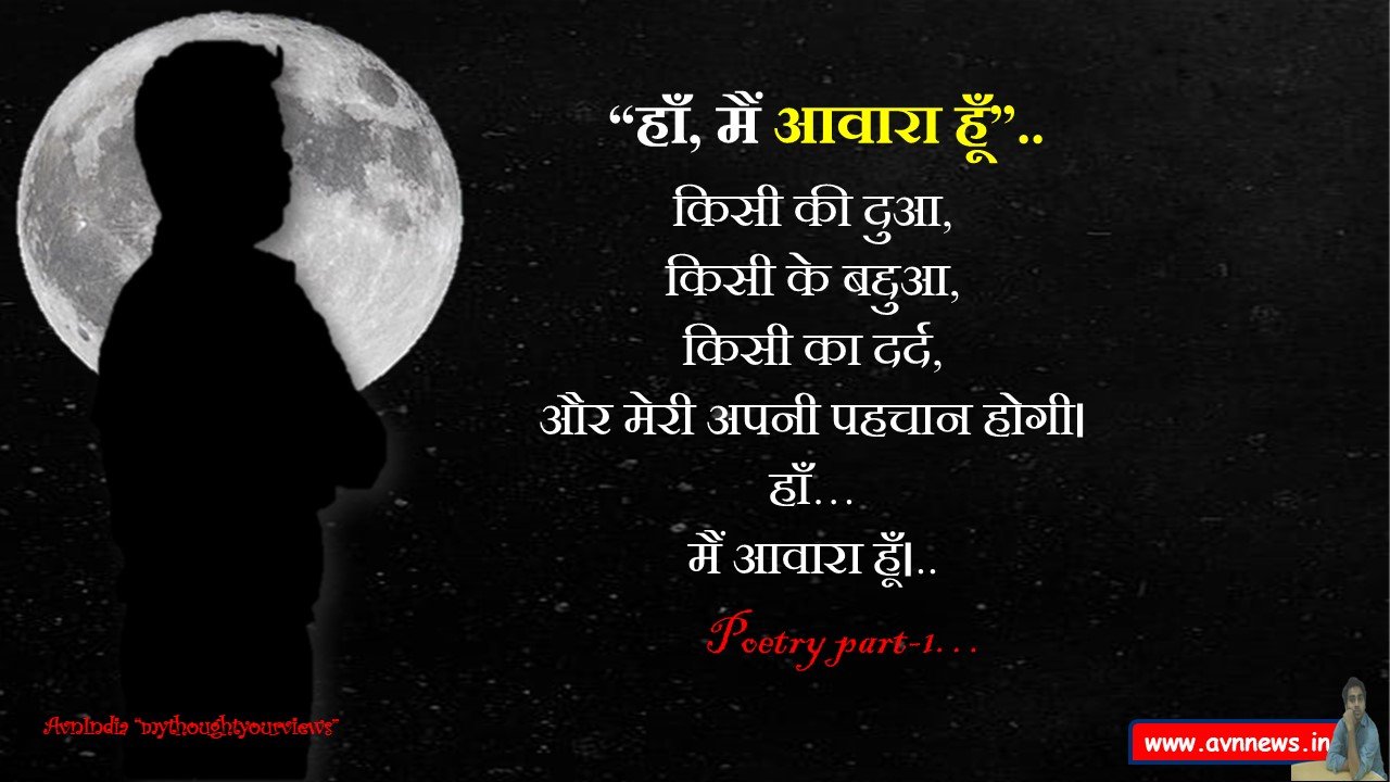 मैं आवारा हूँ