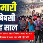 आज ही के दिन लगा था लॉकडाउन: भारत समेत पूरी दुनिया में थम गई थी ज़िंदगी..