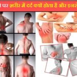 मौसम बदलने पर शरीर में दर्द क्यों होता है और इनसे कैसे बचें? ! Why does body pain when the weather changes and how to avoid it?