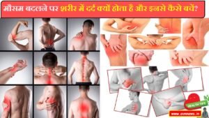 मौसम बदलने पर शरीर में दर्द क्यों होता है