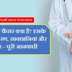 Cervical cancer awareness: सर्वाइकल कैंसर क्या है? इसके लक्षण, कारण, सावधानियां और उपचार – पूरी जानकारी..