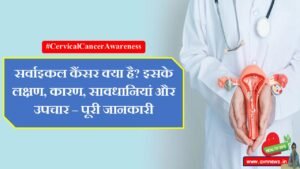 सर्वाइकल कैंसर