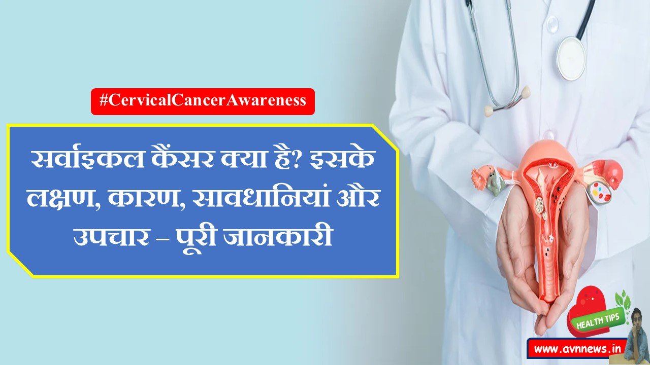 सर्वाइकल कैंसर