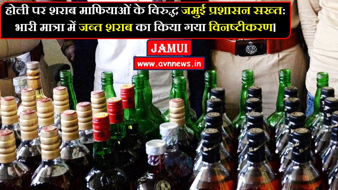 होली पर शराब माफियाओं के विरुद्ध जमुई प्रशासन सख्त