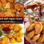 होली में बनाए जाने वाले प्रमुख व्यंजन.. (रंगों के साथ स्वाद का भी त्योहार) !  Holi special traditional cuisine..