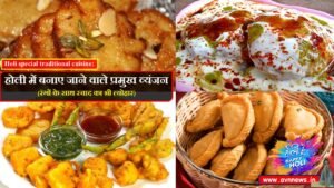 होली में बनाए जाने वाले प्रमुख व्यंजन