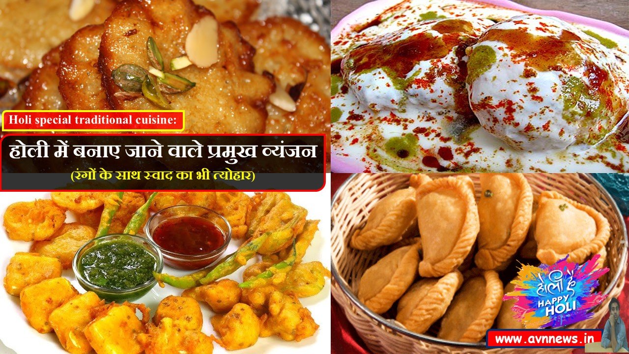 होली में बनाए जाने वाले प्रमुख व्यंजन