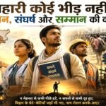 बिहारी कोई भीड़ नहीं — पहचान, संघर्ष और सम्मान की कहानी..