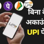 UPI New Rule: अब बिना बैंक अकाउंट के भी UPI से कर सकेंगे पेमेंट — जानिए पूरी डिटेल..