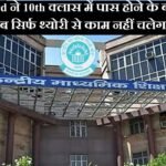 cbse board new exam pattern update 2026-27: CBSE Board ने 10th क्लास में पास होने के बदले नियम, अब सिर्फ थ्योरी से काम नहीं चलेगा..
