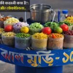 Jhal muri kolkata street food: झाल मुड़ी के पीछे की कहानी क्या है?: इतिहास, परंपरा और लोकप्रियता..