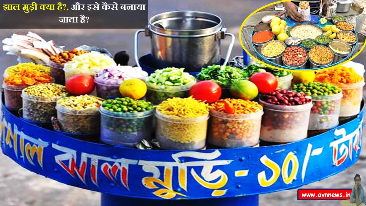 झाल मुड़ी क्या है?