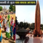 बैसाखी से जुड़ा एक काला अध्याय.. ! A dark chapter related to Baisakhi