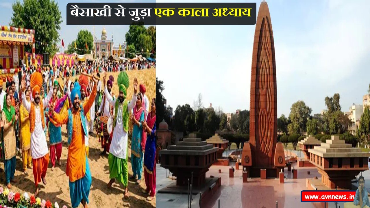 बैसाखी से जुड़ा एक काला अध्याय