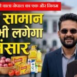 India Nepal New Border Rules: भारत को चुभने वाला नेपाल का एक और नियम, 100 रुपये से अधिक के सामान पर अब देना होगा भंसार..