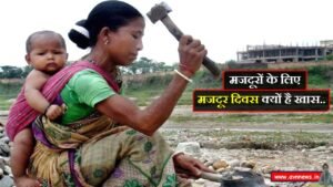 मजदूर दिवस