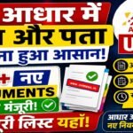 अब आधार में नाम और पता बदलना हुआ आसान! UIDAI ने 30+ नए Documents को दी मंजूरी, देखें पूरी लिस्ट..