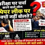 परीक्षा पर चर्चा करने वाले लोग पेपर लीक पर क्यों नहीं बोलते?