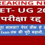 NEET UG 2026 परीक्षा रद्द: क्या है पूरा मामला? पेपर लीक से लेकर Re-Exam तक की पूरी कहानी..