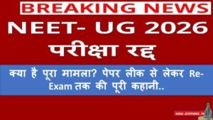 NEET UG 2026 परीक्षा रद्द