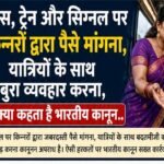 बस, ट्रैन और सिग्नल पर किन्नरों द्वारा पैसे मांगना यात्रियों के साथ बुरा व्यवहार करना, क्या कहता है भारतीय कानून..