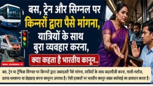 किन्नरों द्वारा पैसे मांगना