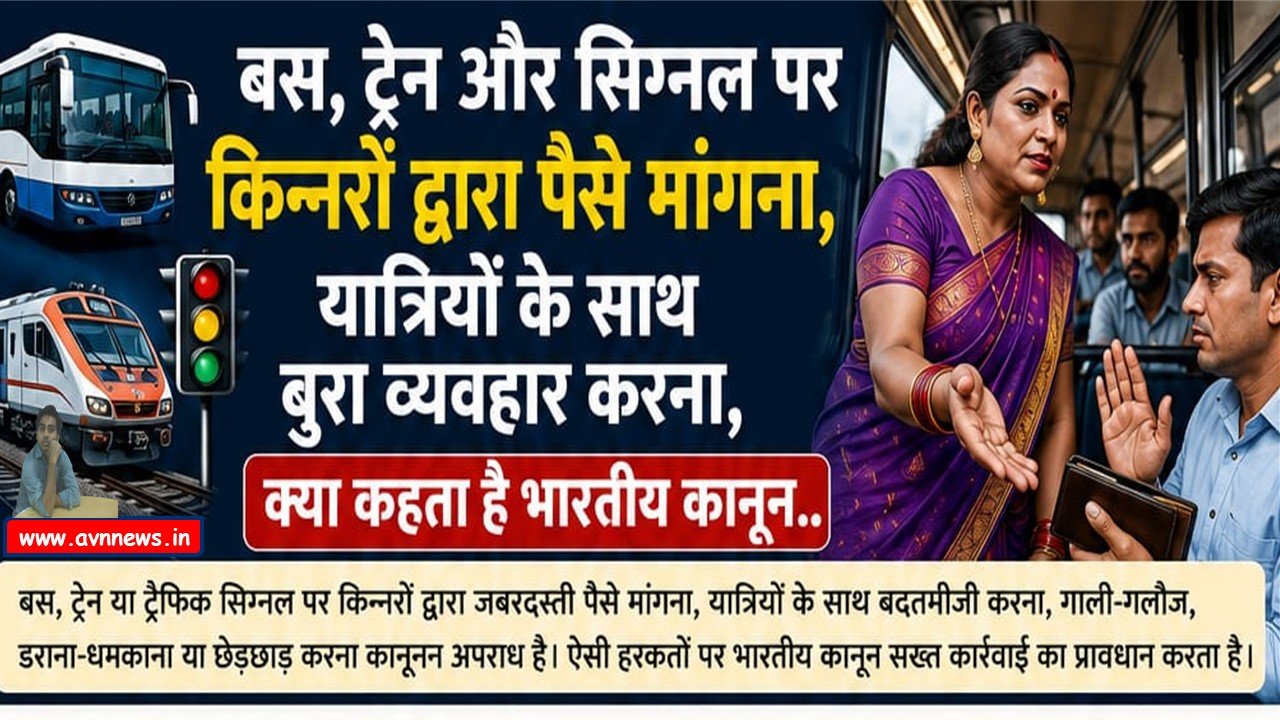 किन्नरों द्वारा पैसे मांगना