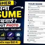 Fresher अपना resume कैसे बनाएं?..! How to make your resume for fresher?