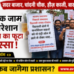 दिल्ली सदर बाजार में ट्रैफिक जाम के खिलाफ सड़क पर उतरे लोग, रिहायशी इलाकों में कमर्शियल वाहनों की एंट्री रोकने की मांग