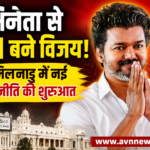 तमिलनाडु को मिला नया मुख्यमंत्री: अभिनेता से नेता बने विजय आज 11 बजे लेंगे शपथ, समर्थकों में जश्न का माहौल