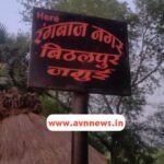 जमुई का बिठलपुर बना ‘रंगबाज नगर’! गांव के बोर्ड ने इंटरनेट पर मचा दी सनसनी