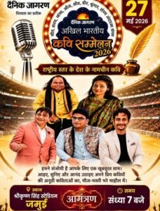 कवि,जमुई के श्रीकृष्ण सिंह स्टेडियम में आयोजित अखिल भारतीय कवि महासम्मेलन का मंच