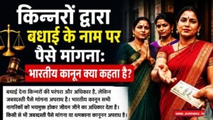 किन्नरों द्वारा बधाई के नाम पर पैसे मांगना