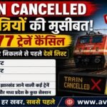 Train Cancelled News: रेल यात्रियों की मुसीबत, जून में 77 ट्रेनें कैंसिल, सफर पर निकलने से पहले देखें लिस्ट..