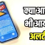 TRAI Alert 2026: क्या आपके फोन में भी तेज अलर्ट टोन के साथ आया था मैसेज, सरकार ने लॉन्च किया रियल-टाइम डिजास्टर कम्युनिकेशन सिस्टम..