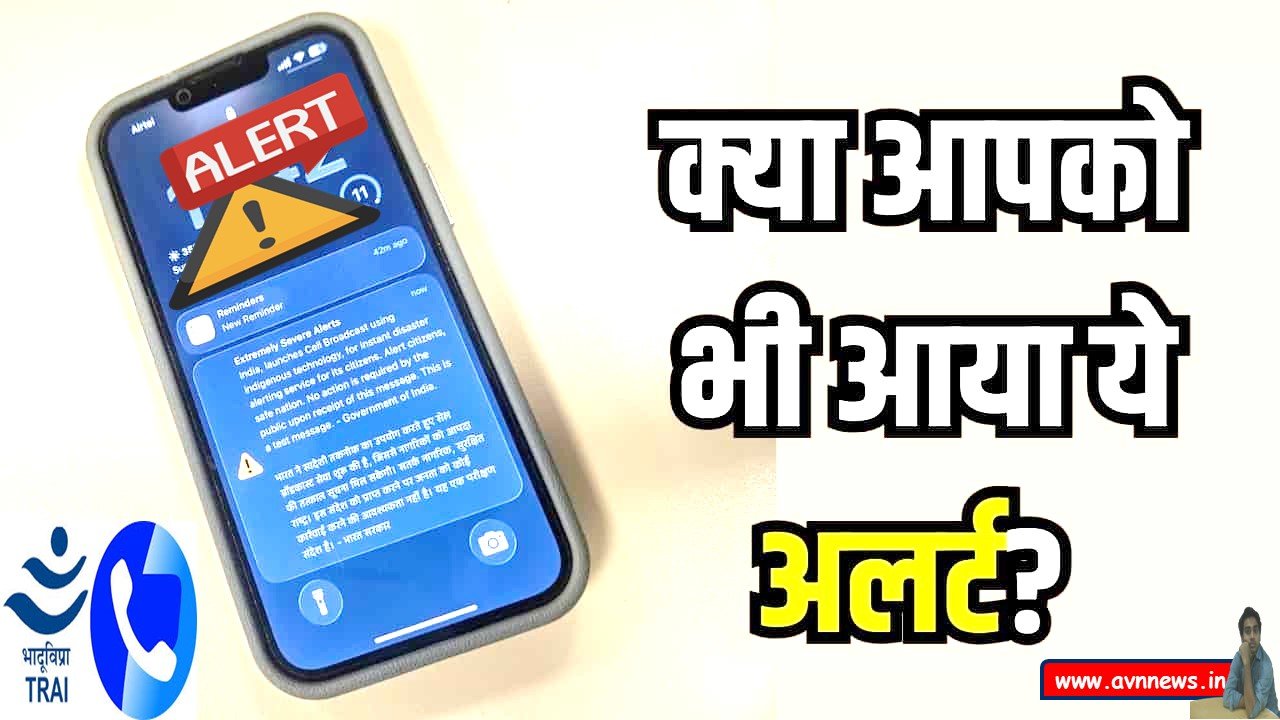 TRAI Alert 2026