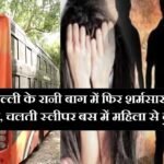 Delhi Rape Case: राजधानी दिल्ली के रानी बाग में फिर शर्मसार करने वाली वारदात, चलती स्‍लीपर बस में महिला से दुष्कर्म..