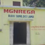 सोनो की महेश्वरी पंचायत में मनरेगा घोटाले का आरोप: लाभुकों को नहीं जानकारी, कागजों पर बनी खेत पोखरी!