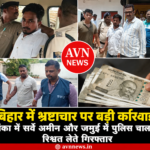 बिहार में भ्रष्टाचार पर बड़ी कार्रवाई: बांका में सर्वे अमीन और जमुई में पुलिस चालक रिश्वत लेते गिरफ्तार